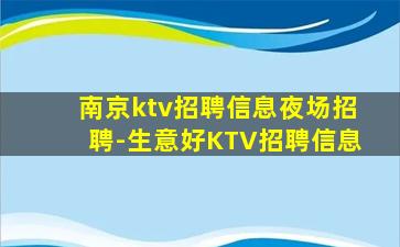 南京ktv招聘信息夜场招聘-生意好KTV招聘信息