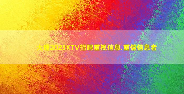 大理2023KTV招聘重视信息.重偿信息者